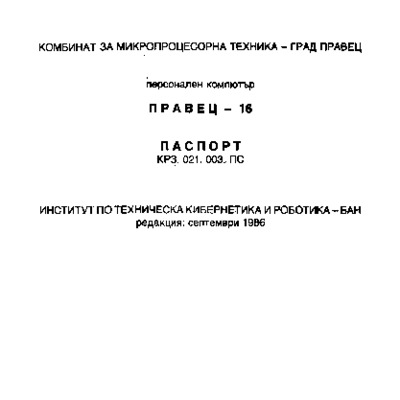 Персонален компютър Правец-16, паспорт
